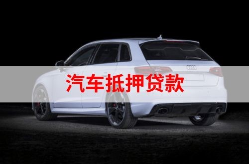 兴宁重庆汽车抵押贷款办理需要哪些条件