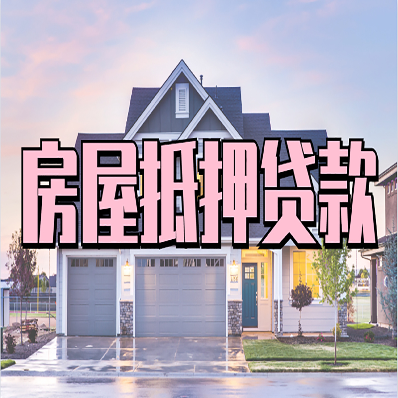 兴宁办理房屋抵押贷款条件有哪些--重庆房屋抵押贷款