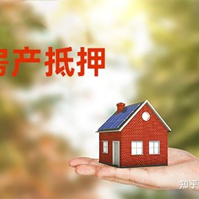 兴宁房屋抵押贷款办理优势及劣势