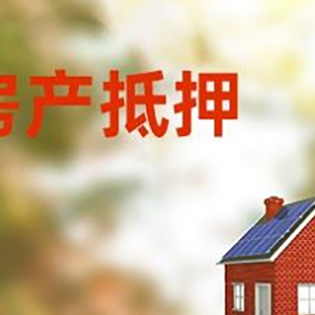 兴宁房屋抵押贷款还不上怎么办