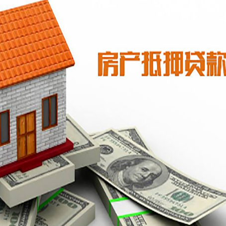兴宁房子抵押贷款办理的流程