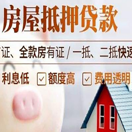 兴宁房屋抵押消费贷的具体条件和流程