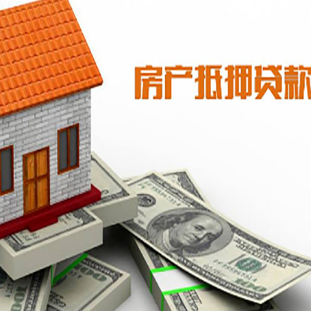 兴宁房产抵押贷款找担保公司更安心