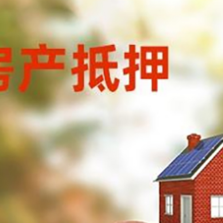 兴宁房屋抵押贷款的额度?