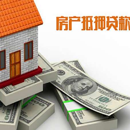 兴宁房屋抵押贷款需要哪些手续和条件?
