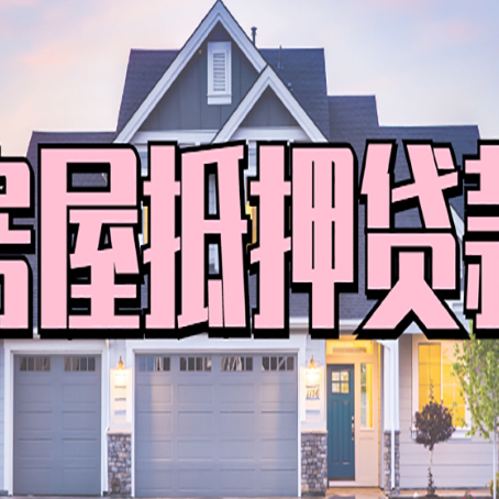 兴宁房屋抵押贷款利息高,怎么降低?